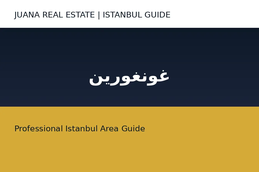 غونغورين